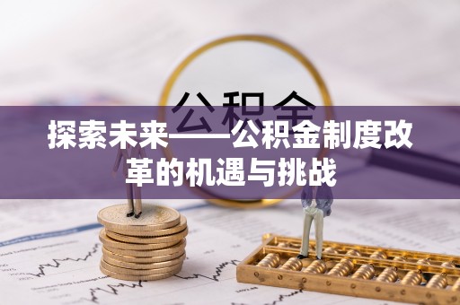 港南探索未来——公积金制度改革的机遇与挑战
