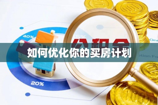 港南如何优化你的买房计划