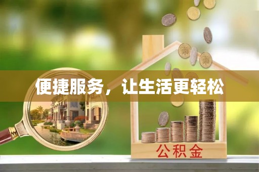 港南便捷服务，让生活更轻松