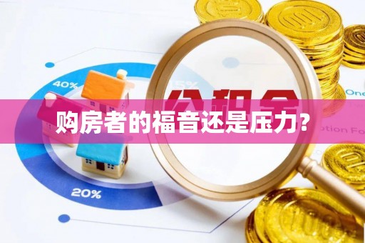 港南购房者的福音还是压力？