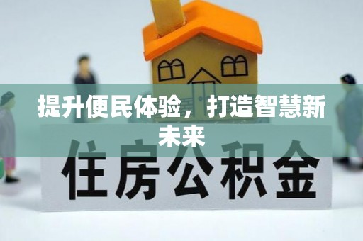 港南提升便民体验，打造智慧新未来