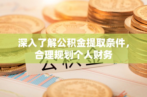 港南深入了解公积金提取条件，合理规划个人财务
