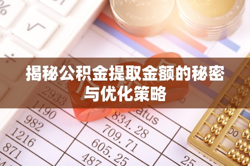 港南揭秘公积金提取金额的秘密与优化策略