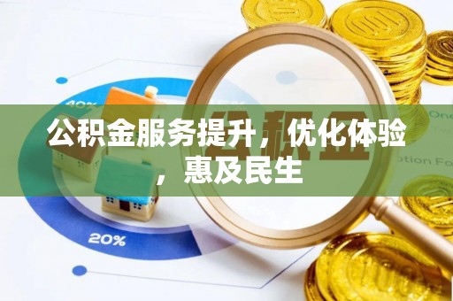 港南公积金服务提升，优化体验，惠及民生