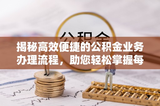 港南揭秘高效便捷的公积金业务办理流程，助您轻松掌握每一步