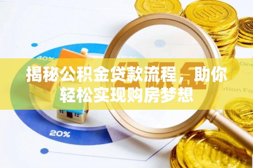 港南揭秘公积金贷款流程，助你轻松实现购房梦想