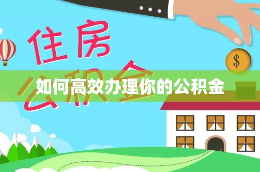港南如何高效办理你的公积金