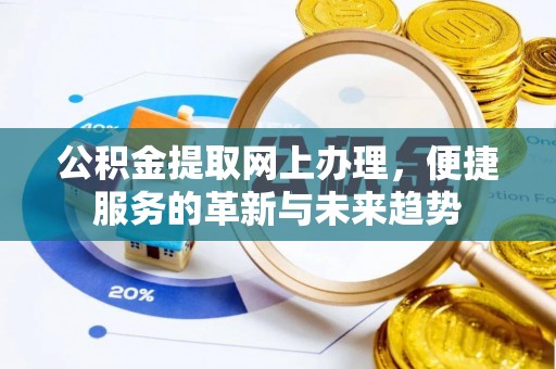 港南公积金提取网上办理，便捷服务的革新与未来趋势
