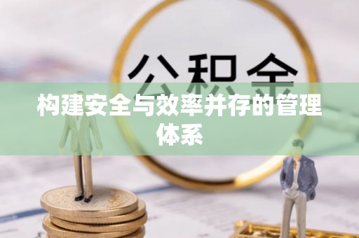 港南构建安全与效率并存的管理体系