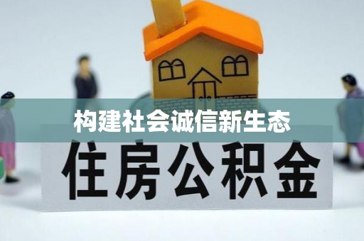 港南构建社会诚信新生态