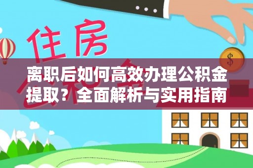 港南离职后如何高效办理公积金提取？全面解析与实用指南