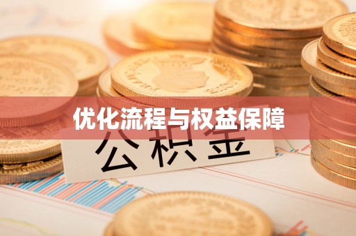 港南优化流程与权益保障