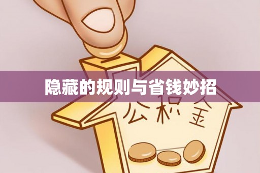 港南隐藏的规则与省钱妙招