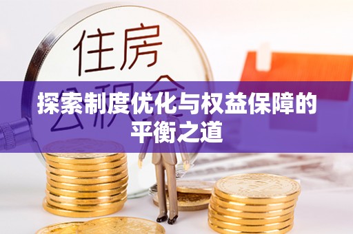 港南探索制度优化与权益保障的平衡之道