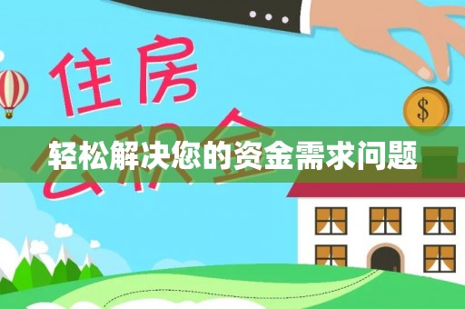 港南轻松解决您的资金需求问题