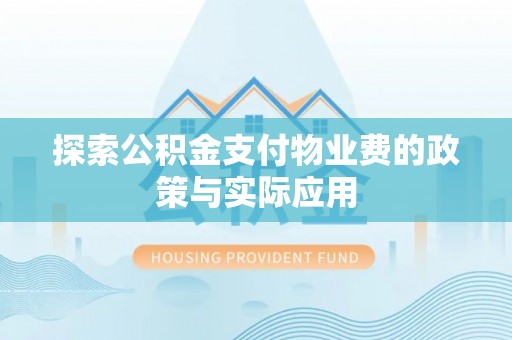 港南探索公积金支付物业费的政策与实际应用