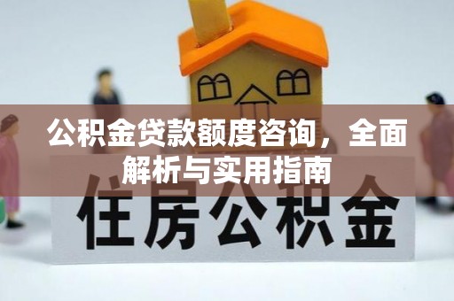 港南公积金贷款额度咨询，全面解析与实用指南