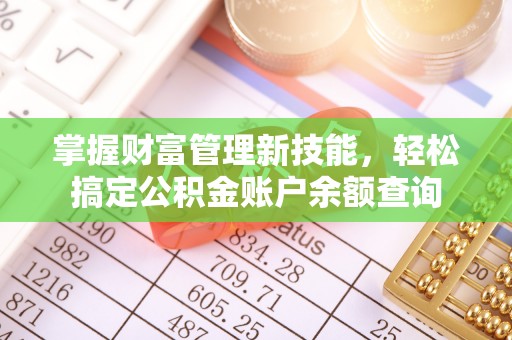 港南掌握财富管理新技能，轻松搞定公积金账户余额查询