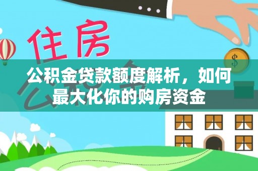港南公积金贷款额度解析，如何最大化你的购房资金