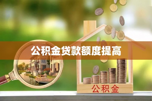 港南公积金贷款额度提高
