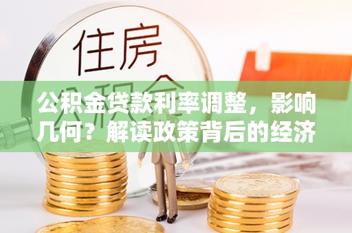 港南公积金贷款利率调整，影响几何？解读政策背后的经济逻辑