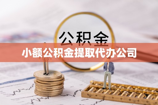 港南小额公积金提取代办公司