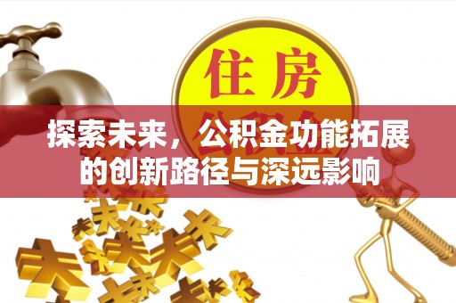 港南探索未来，公积金功能拓展的创新路径与深远影响