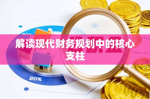 港南解读现代财务规划中的核心支柱