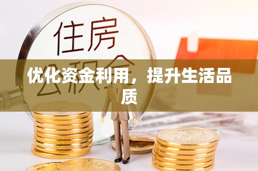 港南优化资金利用，提升生活品质