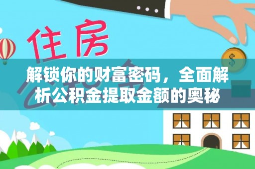 港南解锁你的财富密码，全面解析公积金提取金额的奥秘