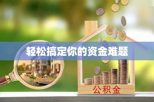 港南轻松搞定你的资金难题