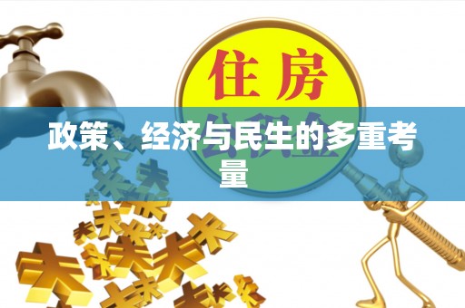 港南政策、经济与民生的多重考量