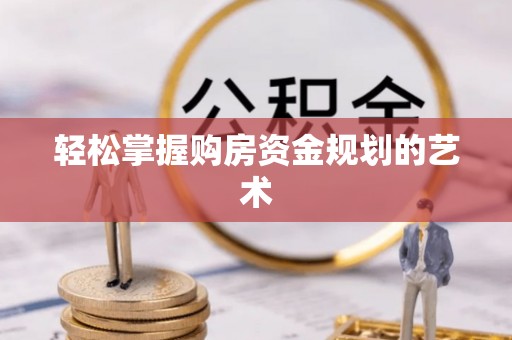 港南轻松掌握购房资金规划的艺术