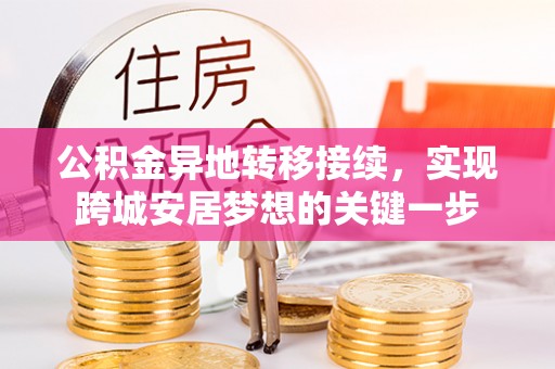 港南公积金异地转移接续，实现跨城安居梦想的关键一步