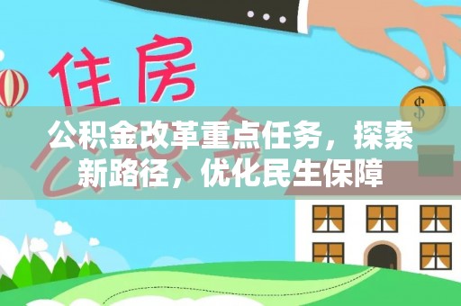 港南公积金改革重点任务，探索新路径，优化民生保障