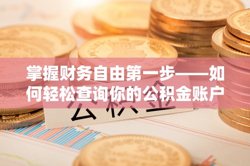 港南掌握财务自由第一步——如何轻松查询你的公积金账户余额