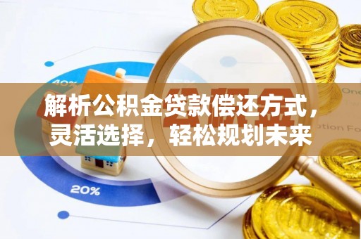港南解析公积金贷款偿还方式，灵活选择，轻松规划未来