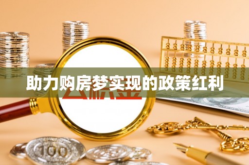 港南助力购房梦实现的政策红利