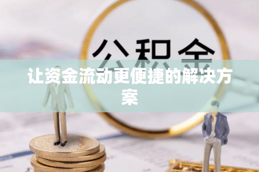 港南让资金流动更便捷的解决方案