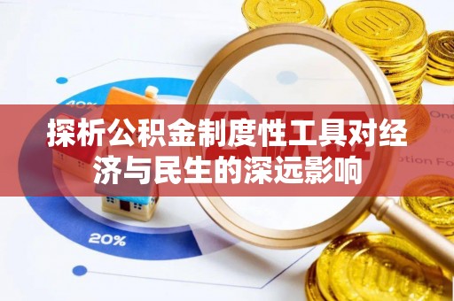 港南探析公积金制度性工具对经济与民生的深远影响