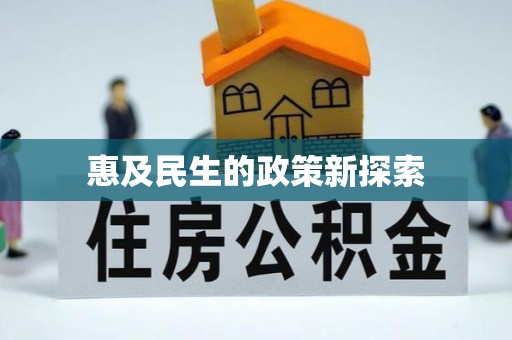 港南惠及民生的政策新探索