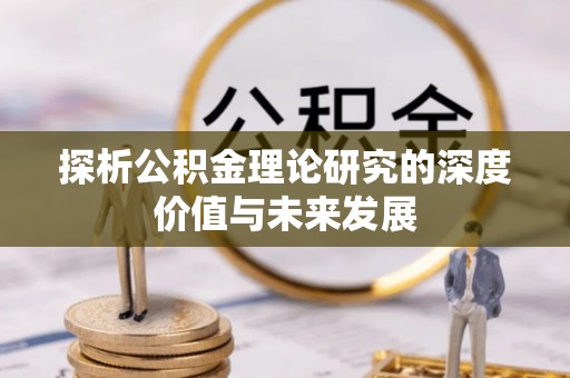港南探析公积金理论研究的深度价值与未来发展