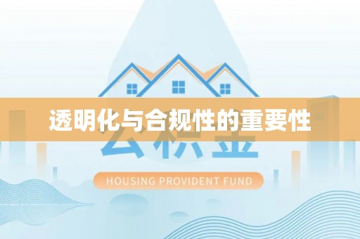 港南透明化与合规性的重要性