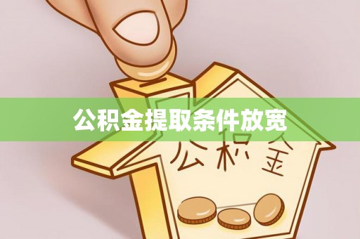 港南公积金提取条件放宽