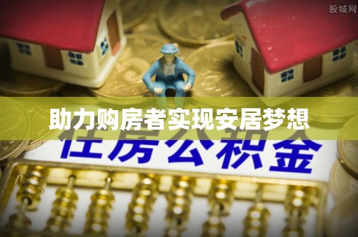 港南助力购房者实现安居梦想