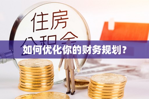 港南如何优化你的财务规划？