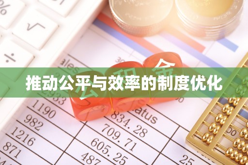 港南推动公平与效率的制度优化