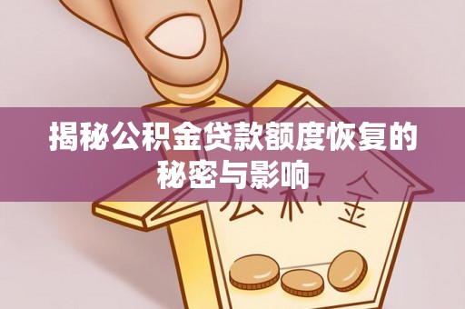 港南揭秘公积金贷款额度恢复的秘密与影响