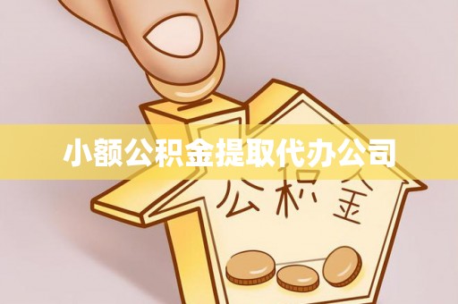 港南小额公积金提取代办公司