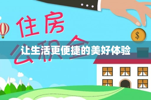 港南让生活更便捷的美好体验